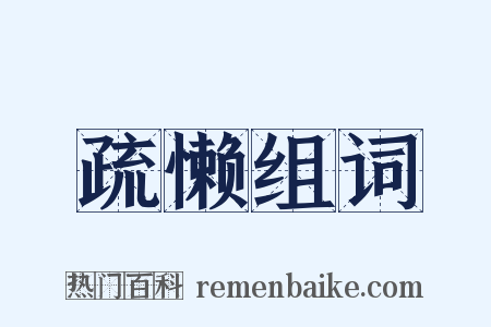 疏懒组词是什么意思的图片